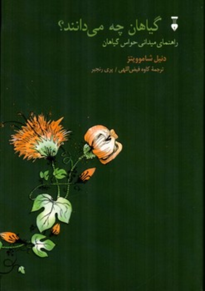 تصویر  گیاهان چه می دانند؟ (رقعی-گالینگور)